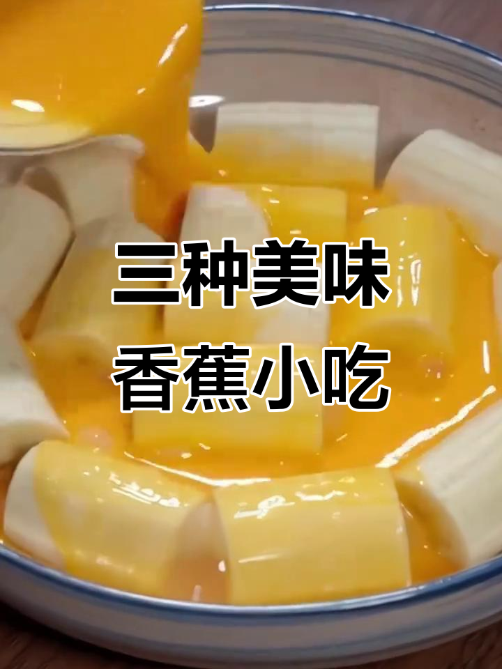 香蕉蛋饼、炸香蕉派,三种超简单做法,孩子们抢着吃
