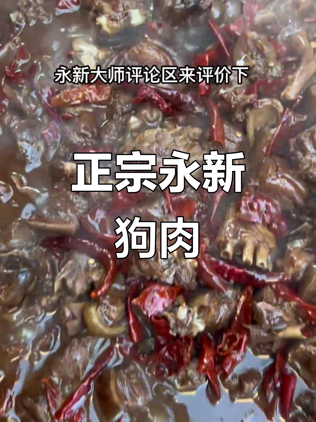 永新狗肉,真材实料才能做出好味道