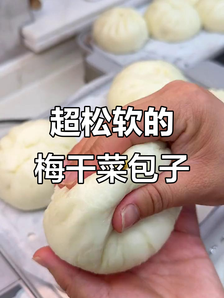 梅干菜包子松软又大,做法超简单