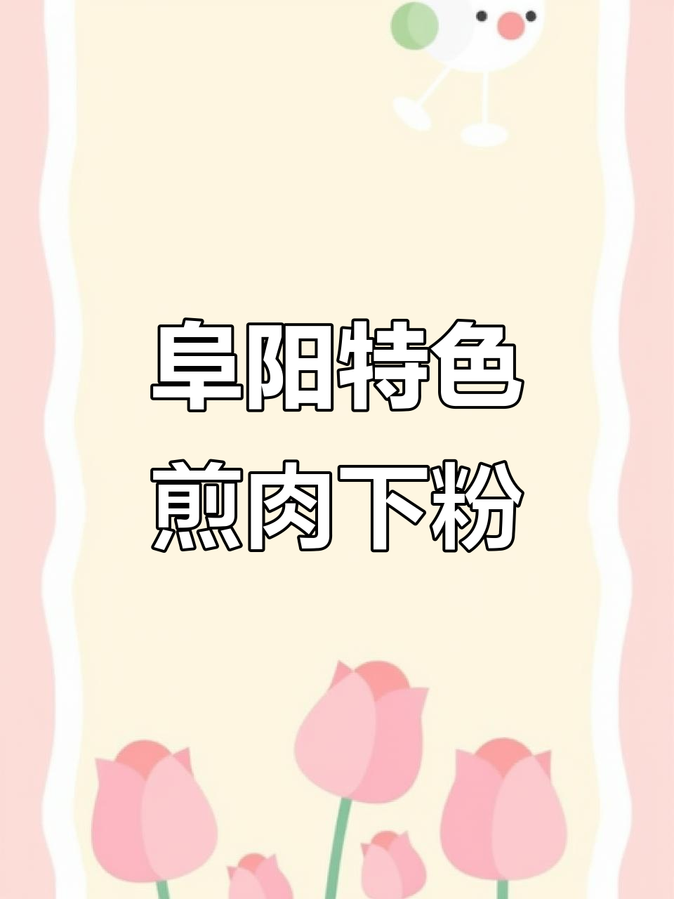 阜阳的煎肉配粉条,吃上一口就停不下来!