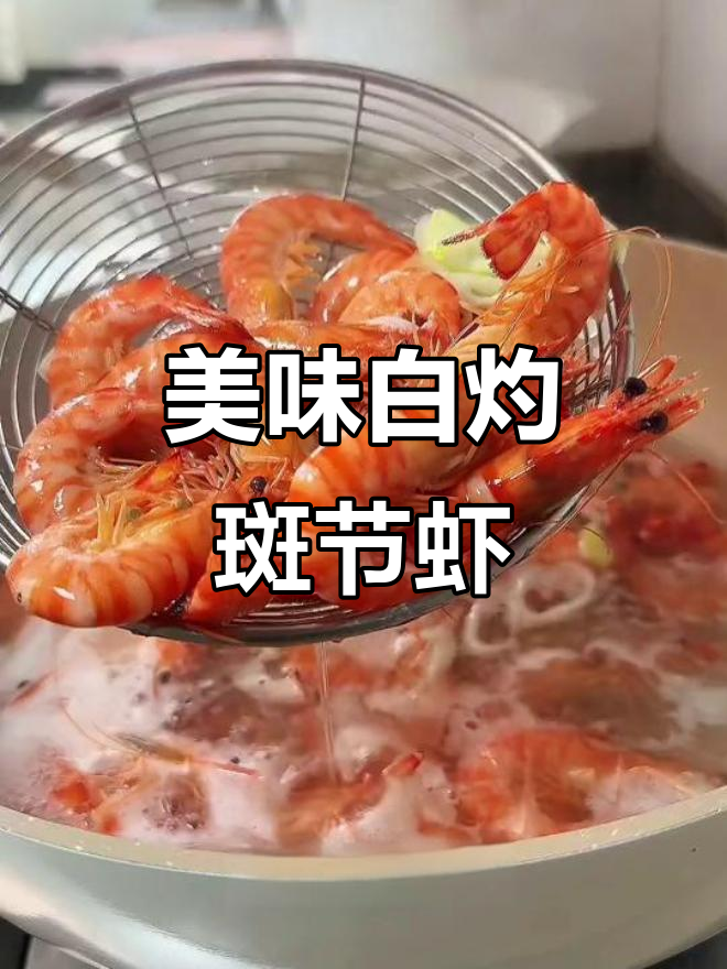 白灼斑节虾,鲜甜Q弹,大人小孩都爱吃