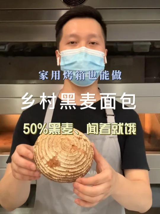 50%乡村黑麦面包教程家用烤箱可以烘焙