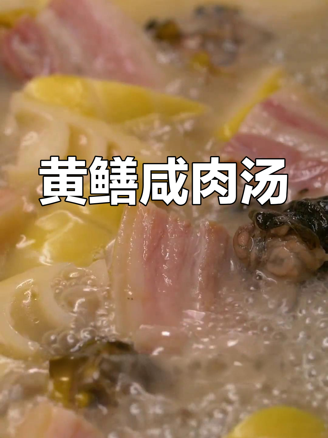 黄鳝炖咸肉,营养满分,简单又美味