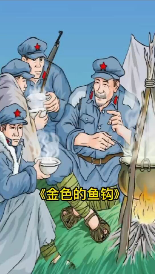 红军精神。《金色的鱼钩》