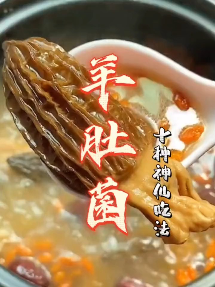 羊肚菌怎么吃呢?