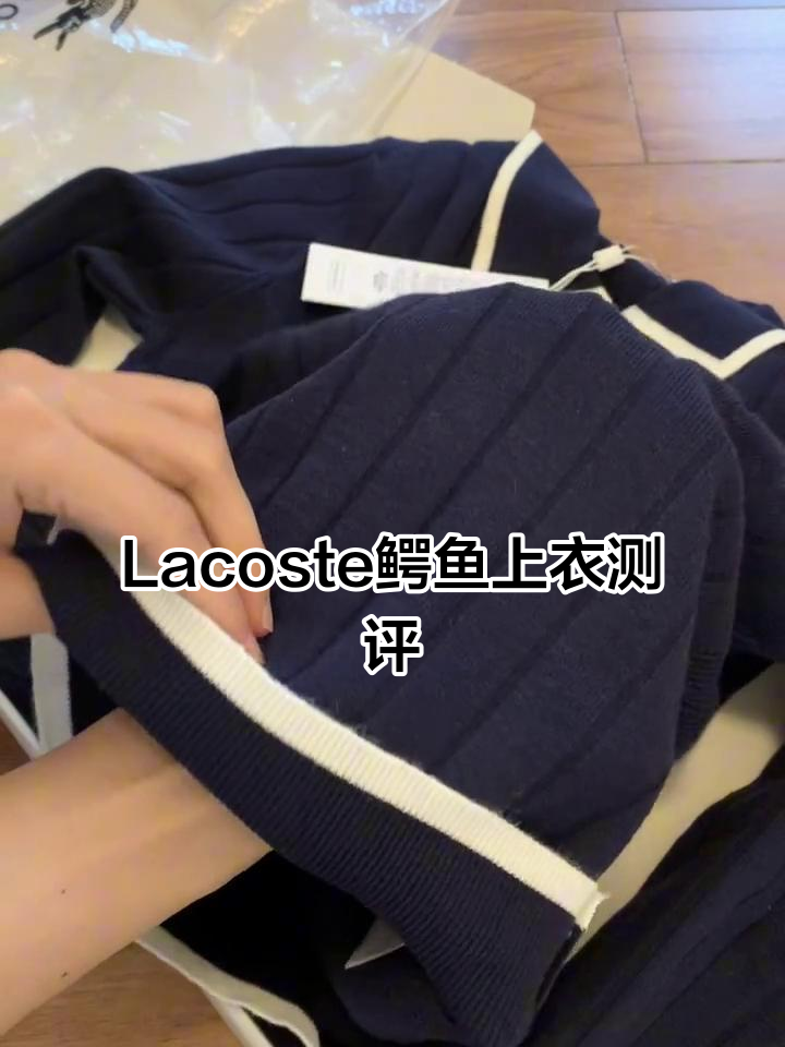 Lacoste鳄鱼上衣测评