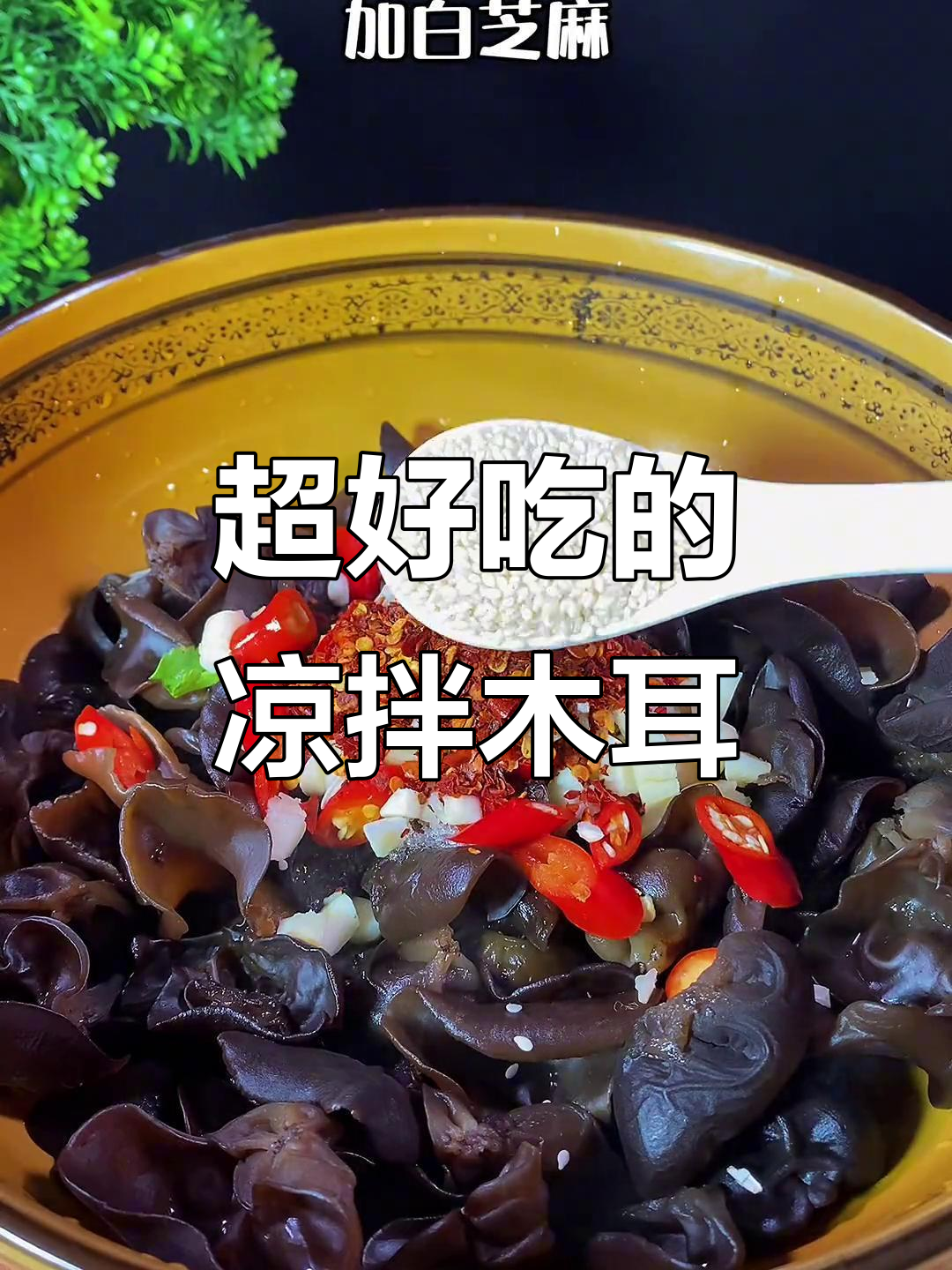 凉拌木耳这样做,简单又好吃!学会这道家常菜,招待客人必备