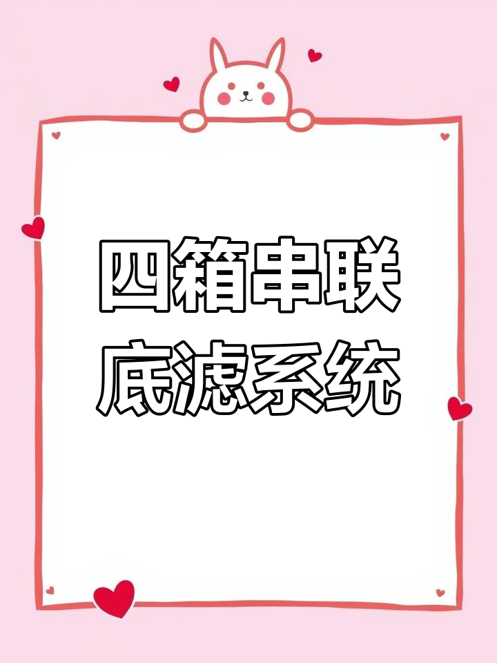 鱼缸底滤新玩法,四个箱子串联设计大揭秘