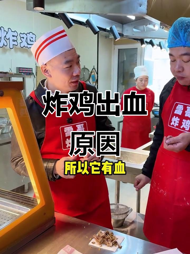 新手炸鸡常见问题:为何有血?今天揭秘!
