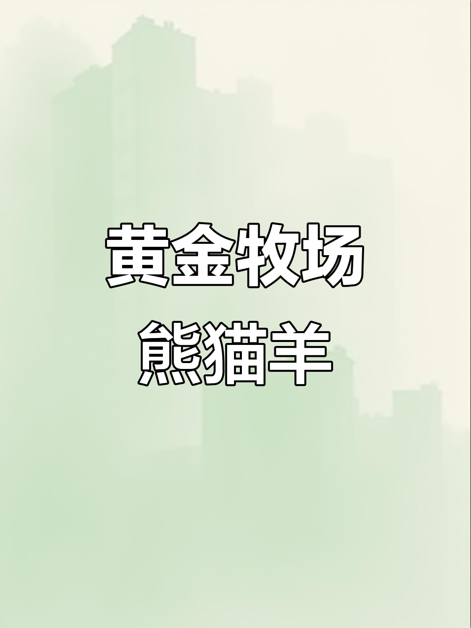 内蒙古锡林郭勒草原:天堂般的牧场,熊猫羊与烤羊肉的完美结合