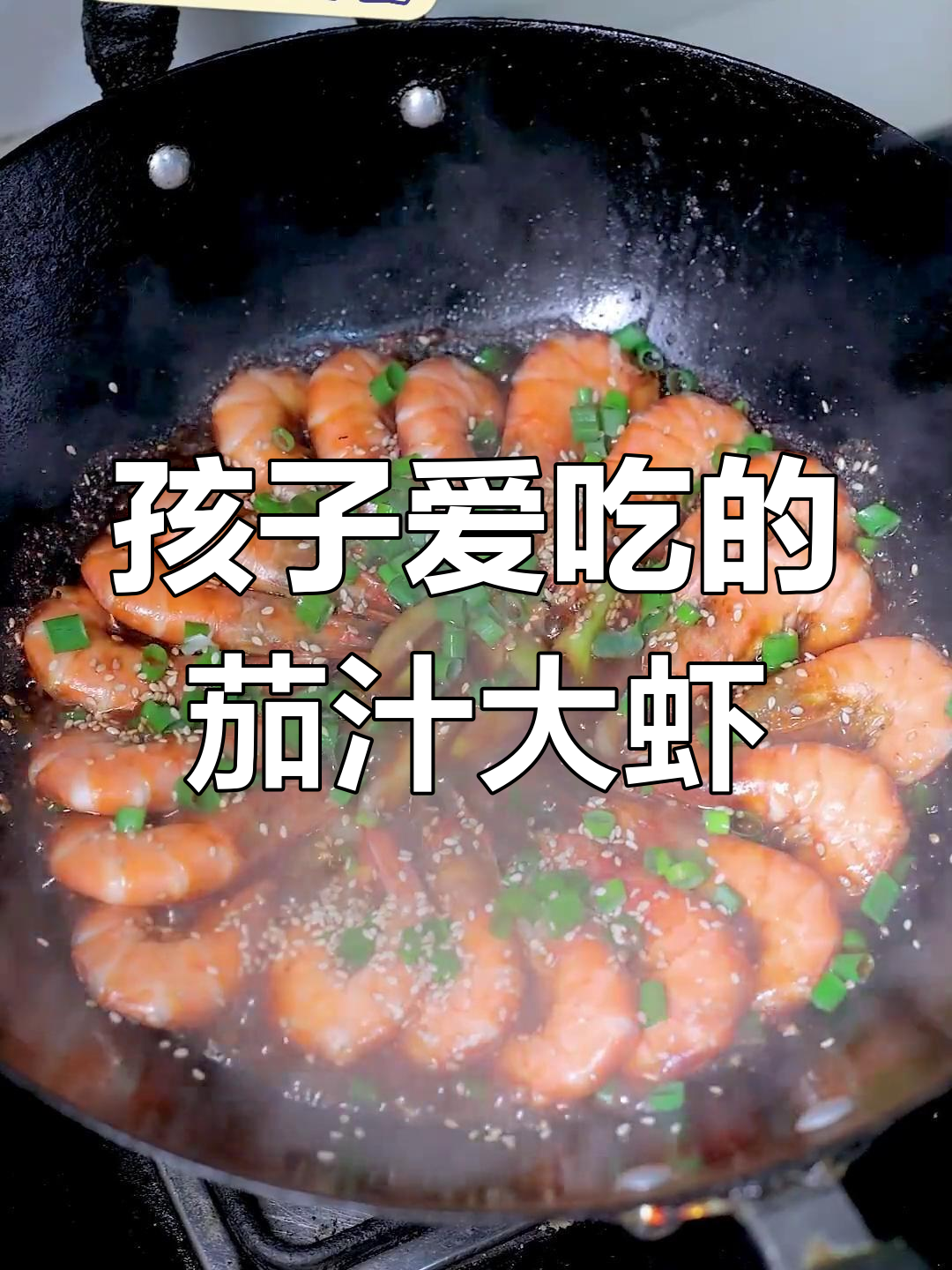 番茄大虾,孩子最爱!简单又美味