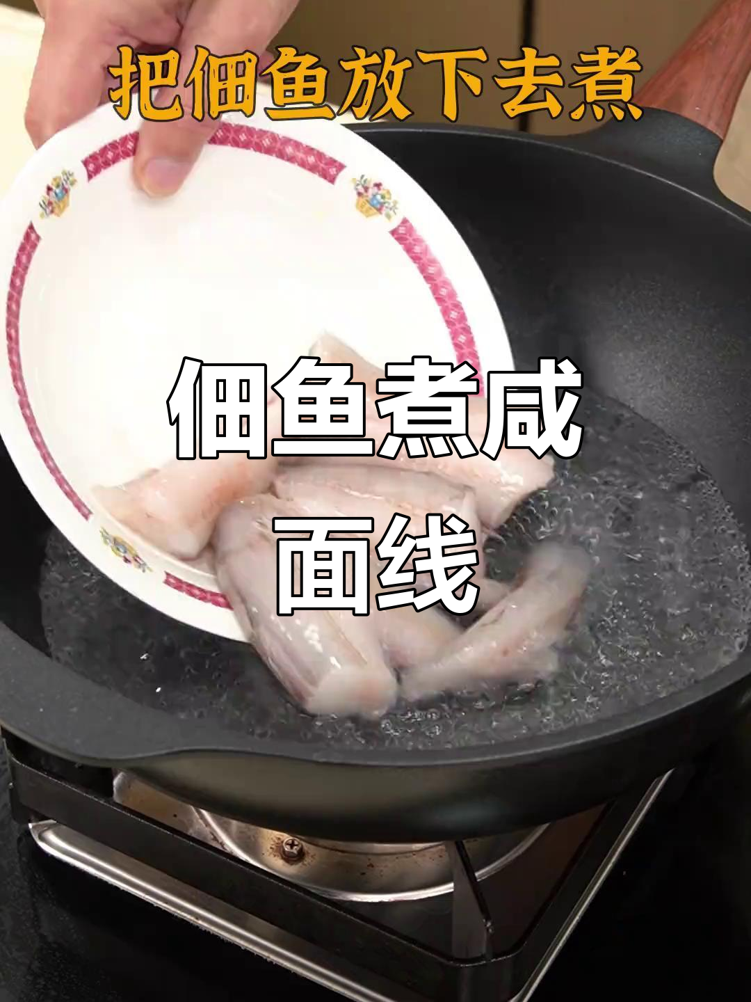 佃鱼咸面线，鲜美又独特！你尝过吗？