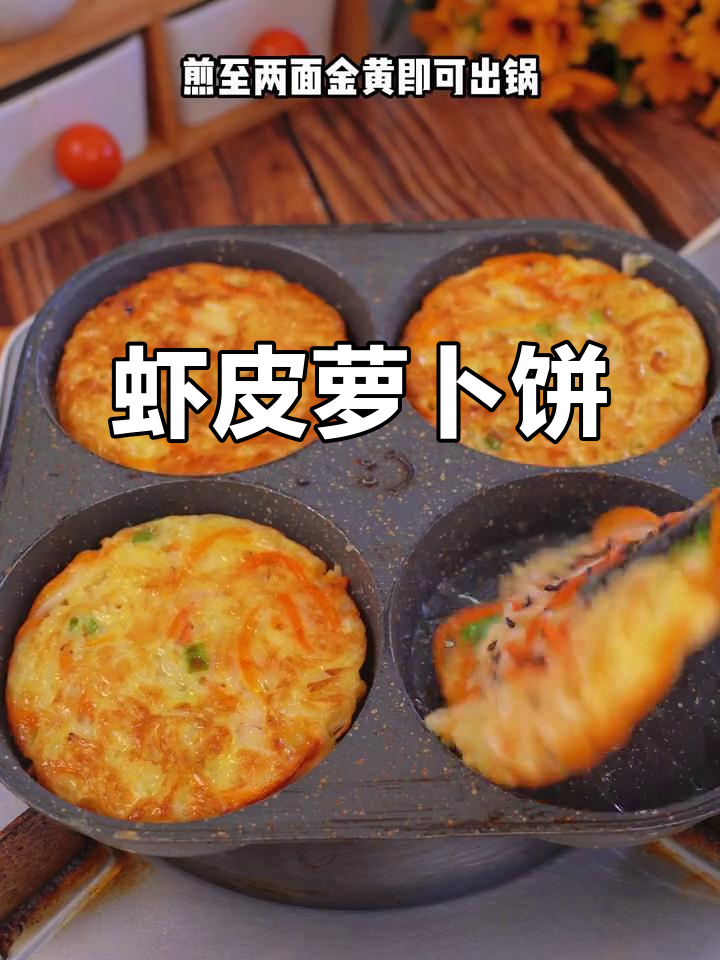 虾皮萝卜饼,简单又营养,老人孩子都爱吃