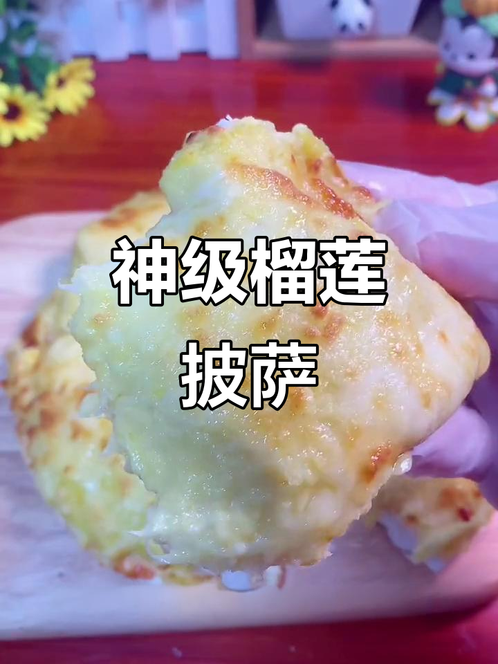 榴莲披萨,芝士拉丝爆浆!空气炸锅版绝了
