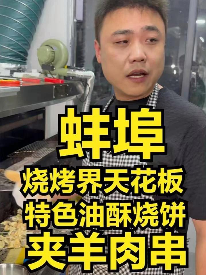 蚌埠烧烤界天花板羊肉串2元一串特色烧饼夹羊肉串,物价真的绝了 蚌埠烧烤界天花板羊肉串2元一