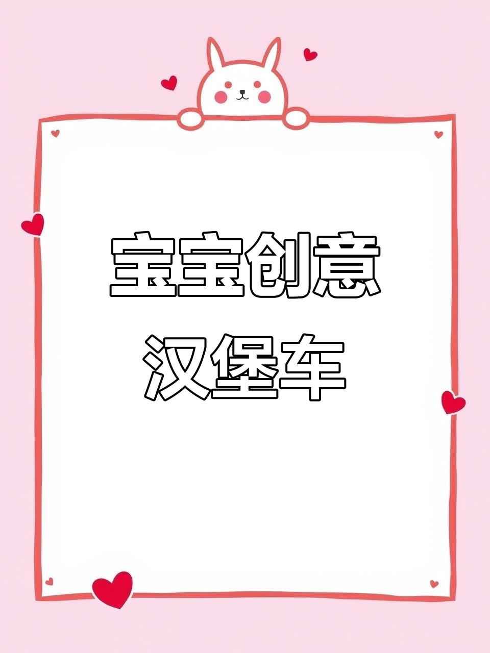 趣味汉堡车,宝宝最爱,益智玩具,激发想象力!
