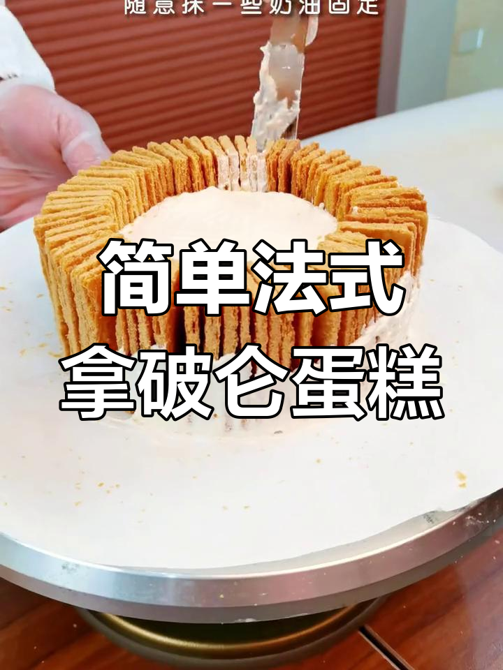 法式拿破仑蛋糕,轻松在家做!酥皮千层美味治愈下午茶