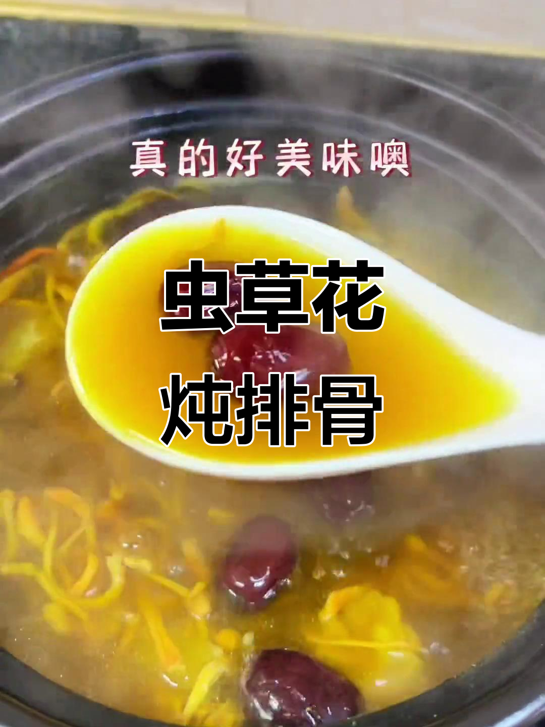 虫草花排骨汤,滋补女人一生所需