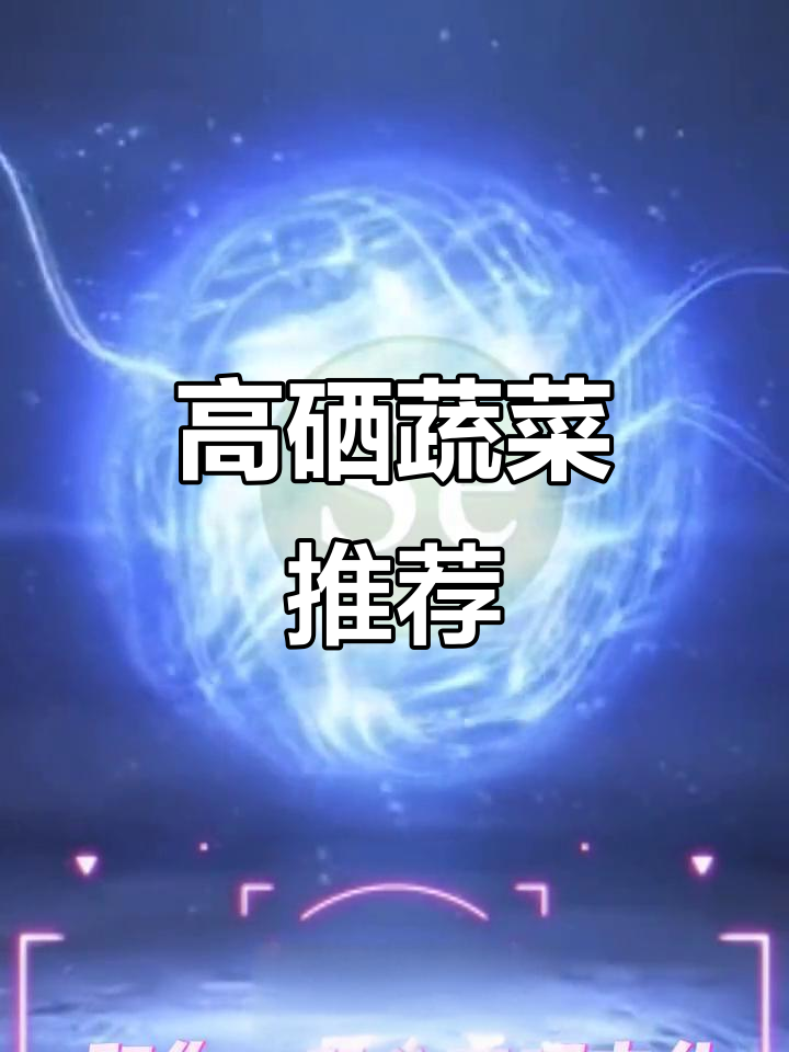 富硒蔬菜大揭秘:哪些食物含硒量最高,如何科学补硒