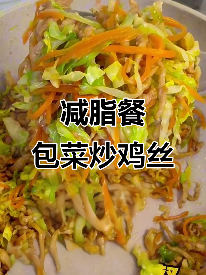 低卡包菜炒鸡丝,米饭搭配更美味