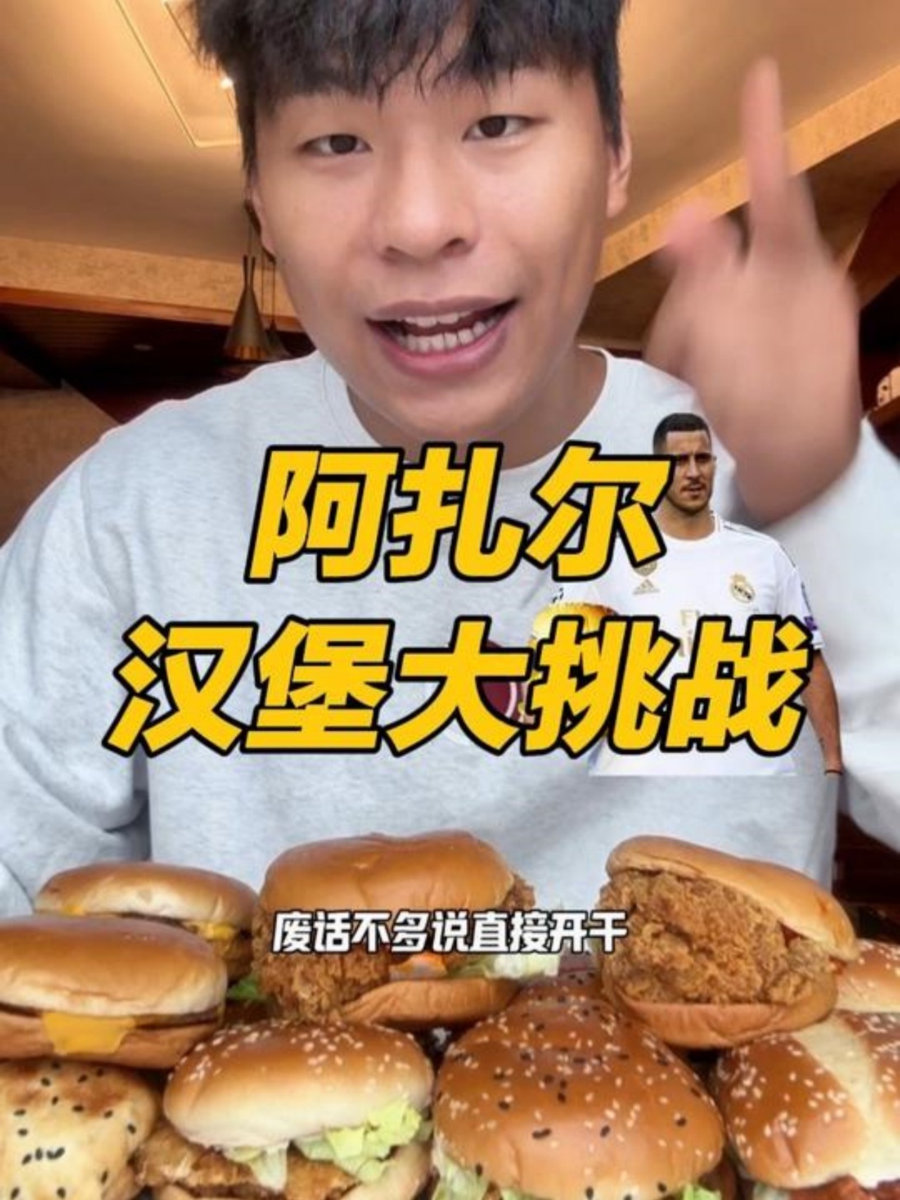挑战阿扎尔一天吃12个汉堡！5000大卡！汉堡王的名号算我一个！