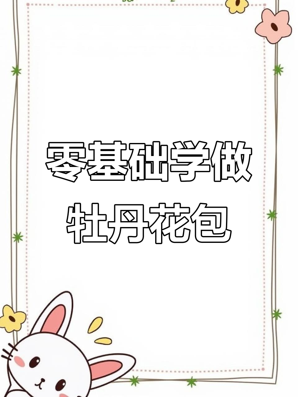 零基础手工钩织牡丹花包,简单步骤教你完成