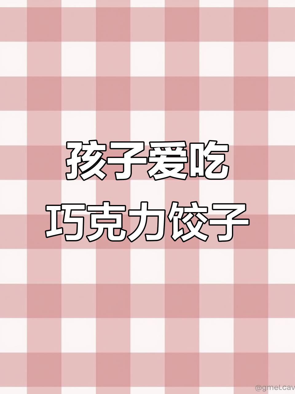 巧克力饺子,让孩子爱上吃饭的秘诀!