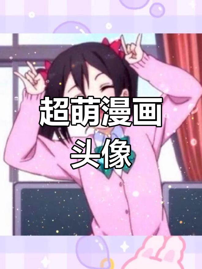 可爱动漫女头,收藏起来吧