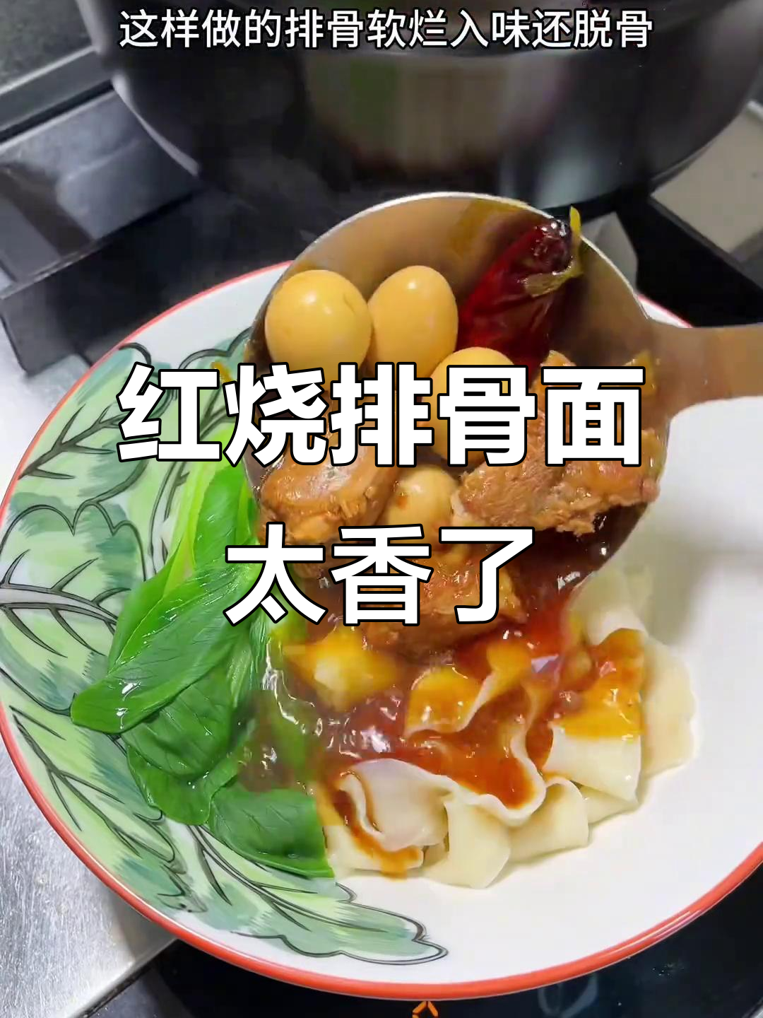 这碗红烧排骨面,香气扑鼻让人无法抗拒