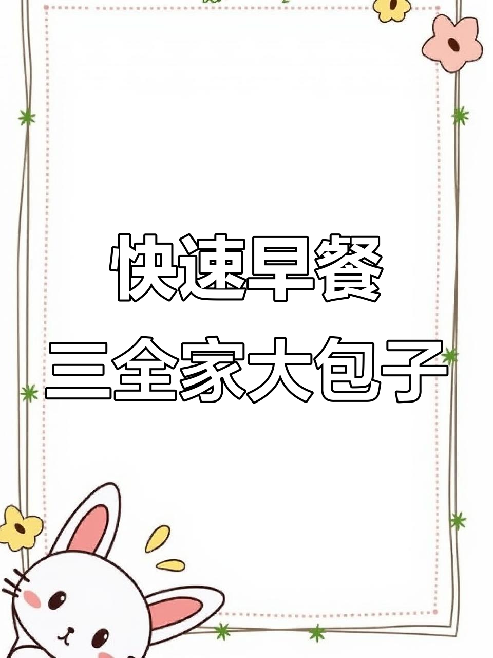 三全包子,蒸几分钟就能吃!韭菜鸡蛋猪肉馅料满满