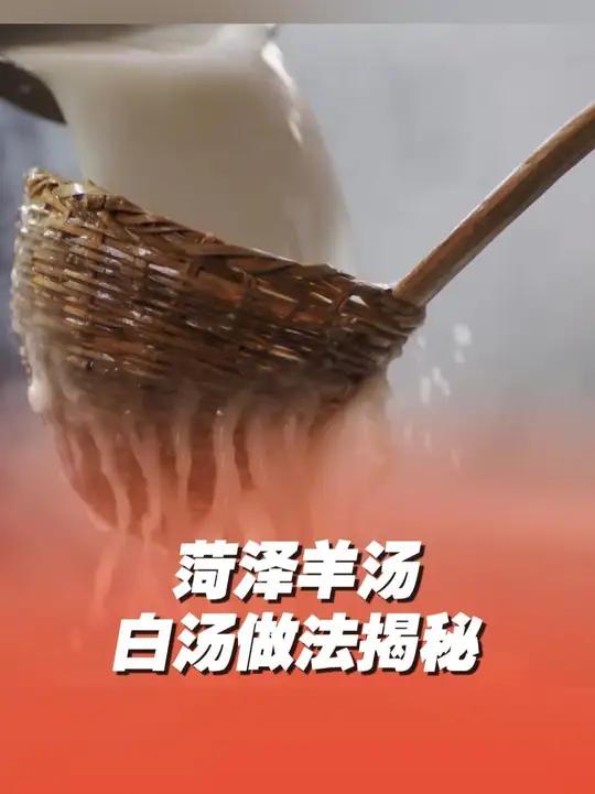 菏泽羊汤到底为什么那么白呢?羊汤白汤做法大揭秘~