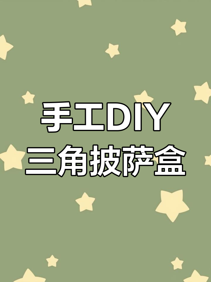 三角吐司披萨纸盒折纸教程