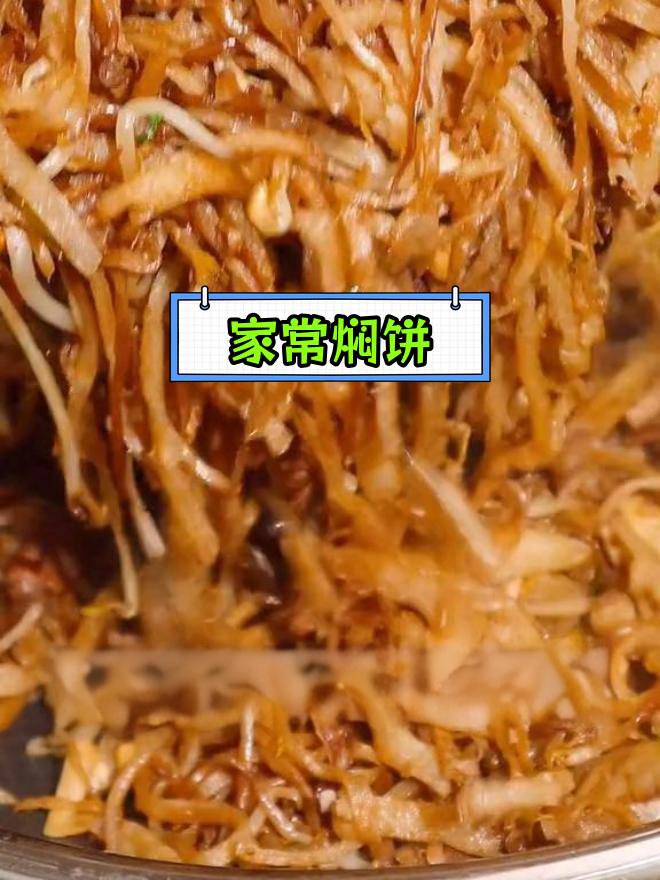 经典焖饼做法,软嫩入味