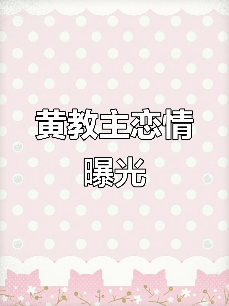 黄教主新女友叶什么曝光,这首歌太污了!