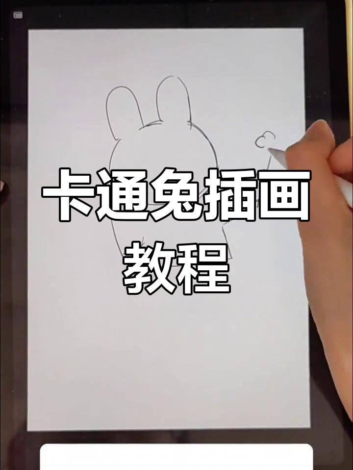轻松画出卡通兔子形象,步骤详解