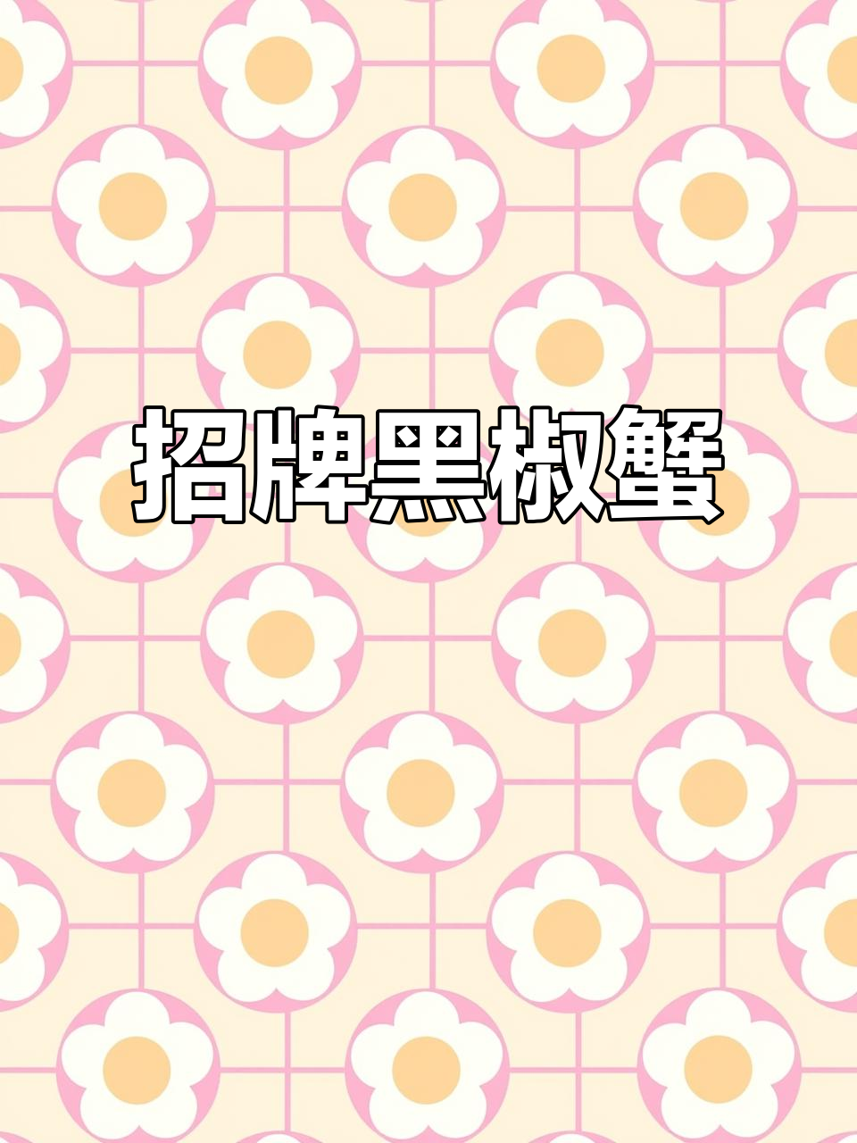 黑胡椒蟹的独特做法,红酒与黄油的完美结合