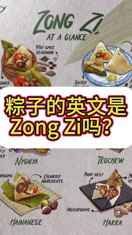 粽子的英文是Zong Zi吗？