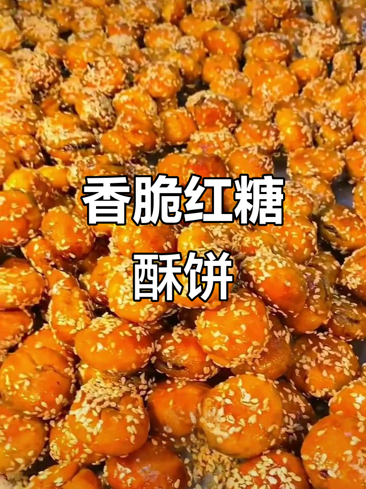 德辉红糖酥饼，秋日茶点必备！鲜甜干菜与五花肉的完美搭配