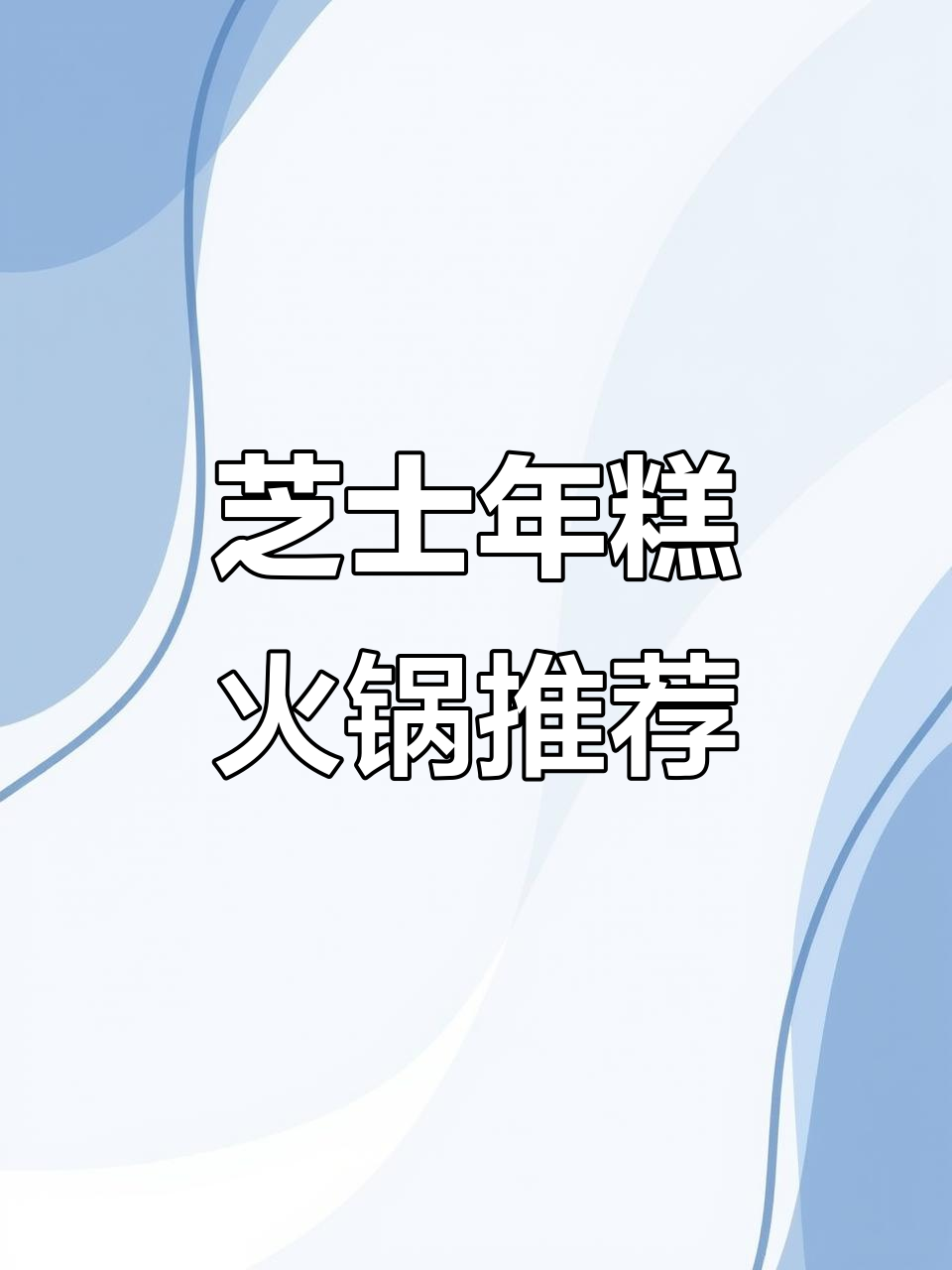 芝士年糕火锅新风味,100款爆品菜大揭秘