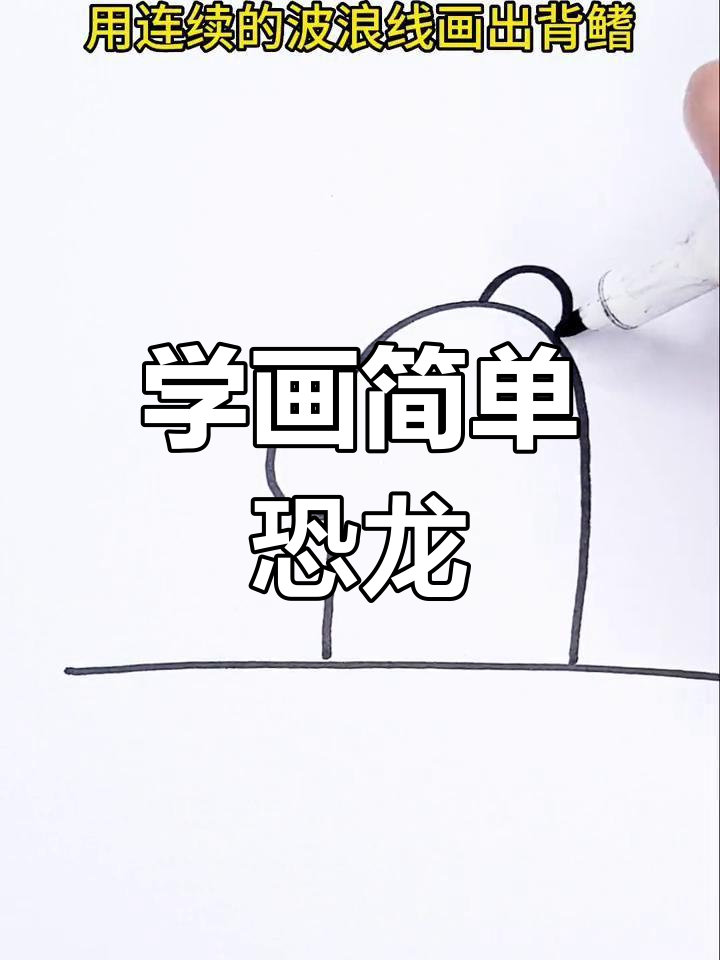 零基础恐龙简笔画，轻松学会画可爱小恐龙