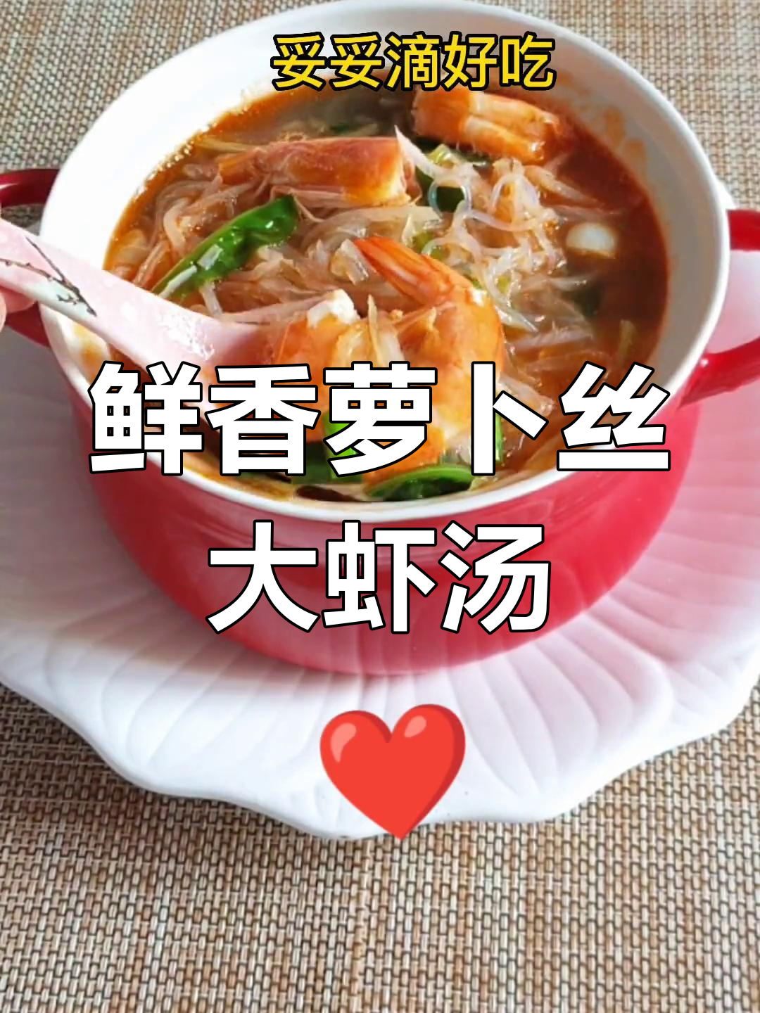 萝卜丝大虾汤,简单又美味,一锅不够喝!