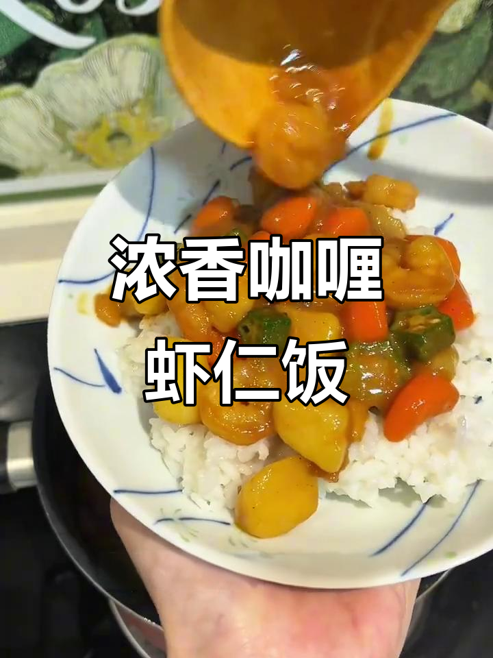 超浓郁咖喱虾仁饭,黑巧克力的秘密让味道更上一层楼
