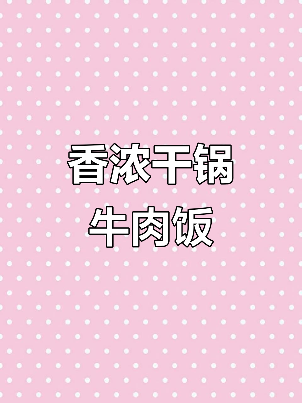 牛肉菠萝饭,香气扑鼻,简单快手,下班必备美味!