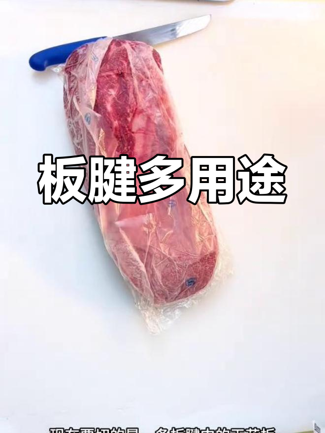 板腱肉质鲜嫩,适合多种烹饪方式
