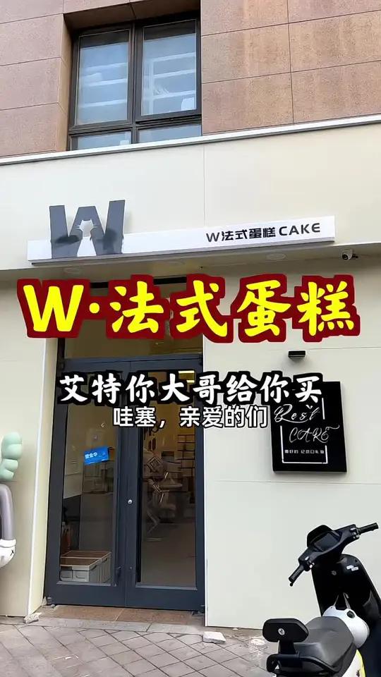 W·法式蛋糕代金券,限时特价团购更多优惠!