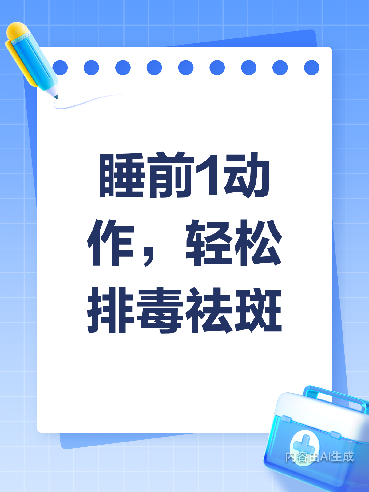 睡前1个小动作,真的能排毒祛斑吗?