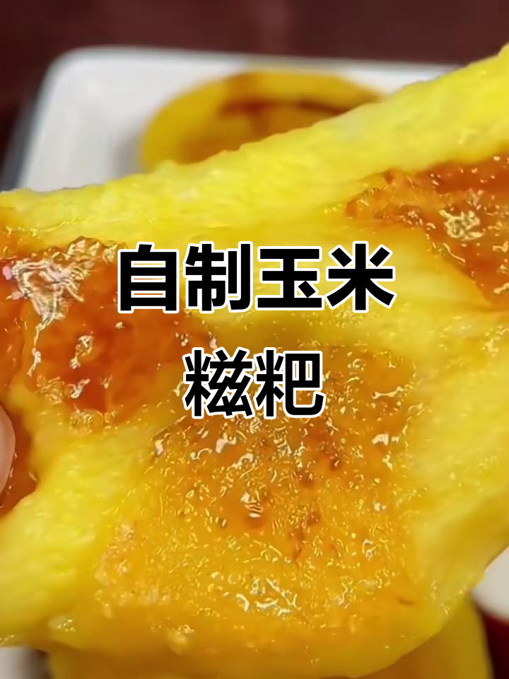 玉米糍粑的独特做法,软糯香甜让人怀念
