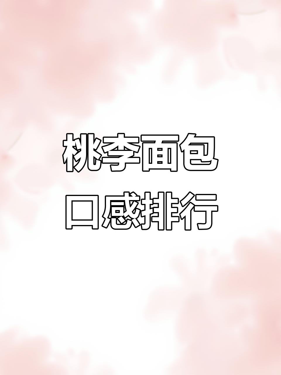 桃李面包测评:从软到硬,巧克力味大比拼