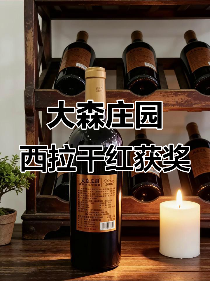 2006年大森庄园西拉干红，盲品夺冠背后的东方风土魅力