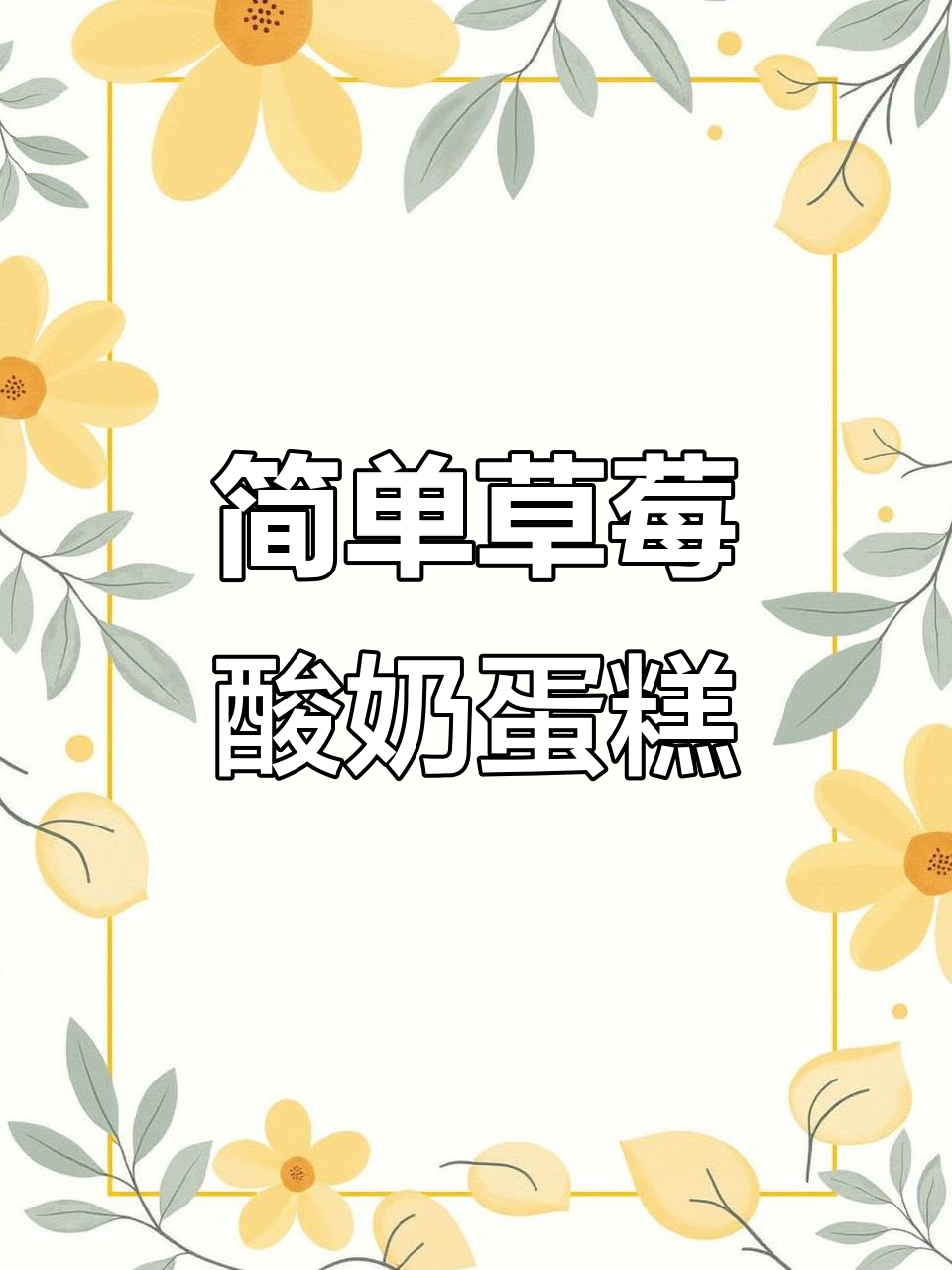 草莓酸奶蛋糕,空气炸锅轻松做,酸甜可口小朋友最爱